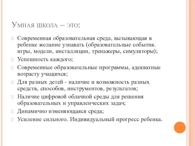 Умная школа – это: Современная образовательная среда, вызывающая в ребенке желание узнавать