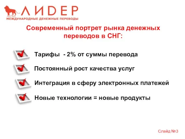 Новые технологии = новые продукты Интеграция в сферу электронных платежей Постоянный рост