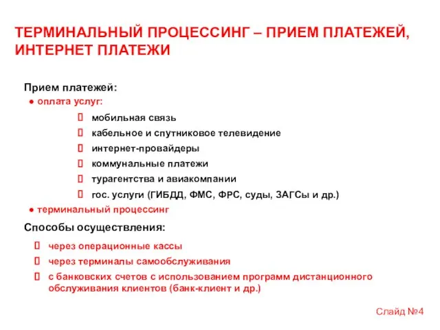 мобильная связь кабельное и спутниковое телевидение интернет-провайдеры коммунальные платежи турагентства и авиакомпании