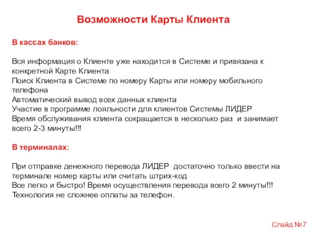 В кассах банков: Вся информация о Клиенте уже находится в Системе и