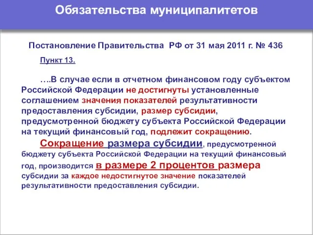 Обязательства муниципалитетов Пункт 13. ….В случае если в отчетном финансовом году субъектом