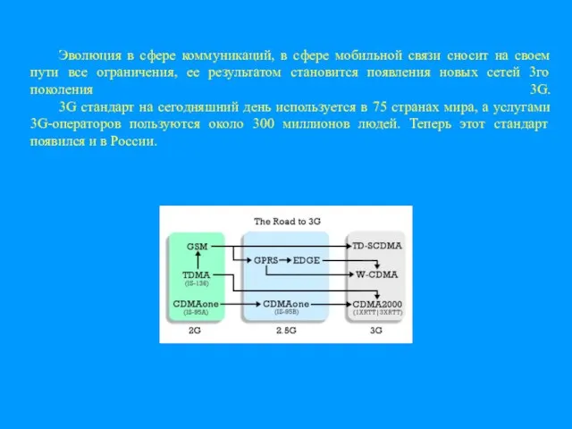 Эволюция в сфере коммуникаций, в сфере мобильной связи сносит на своем пути