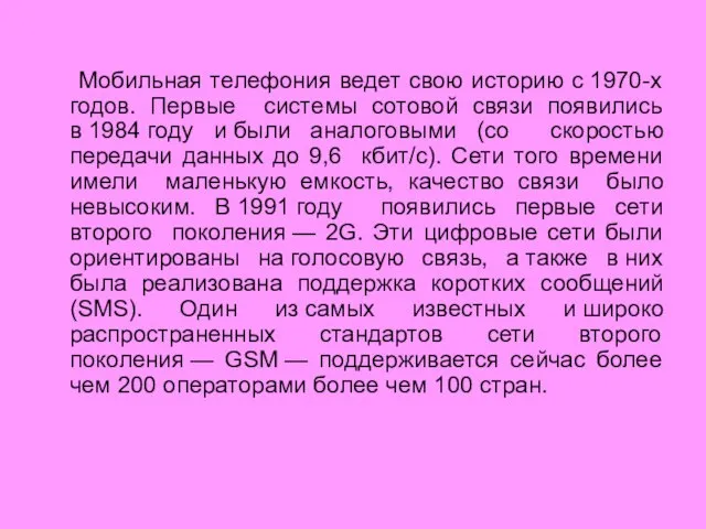 Мобильная телефония ведет свою историю с 1970-х годов. Первые системы сотовой связи