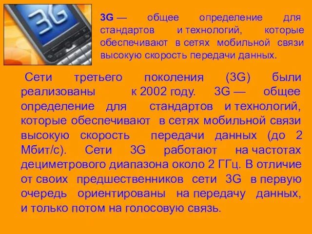 Сети третьего поколения (3G) были реализованы к 2002 году. 3G — общее