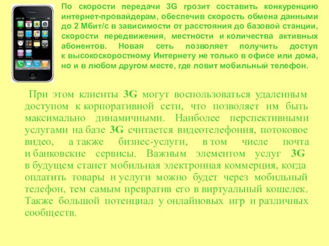 По скорости передачи 3G грозит составить конкуренцию интернет-провайдерам, обеспечив скорость обмена данными