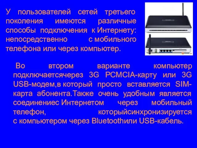 У пользователей сетей третьего поколения имеются различные способы подключения к Интернету: непосредственно