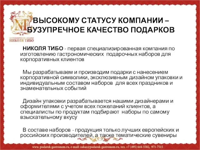 ВЫСОКОМУ СТАТУСУ КОМПАНИИ – БУЗУПРЕЧНОЕ КАЧЕСТВО ПОДАРКОВ НИКОЛЯ ТИБО - первая специализированная