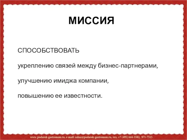 МИССИЯ СПОСОБСТВОВАТЬ укреплению связей между бизнес-партнерами, улучшению имиджа компании, повышению ее известности.