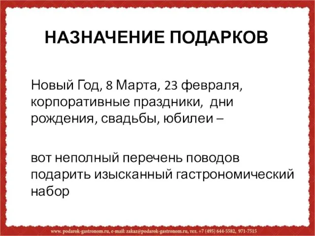 НАЗНАЧЕНИЕ ПОДАРКОВ Новый Год, 8 Марта, 23 февраля, корпоративные праздники, дни рождения,