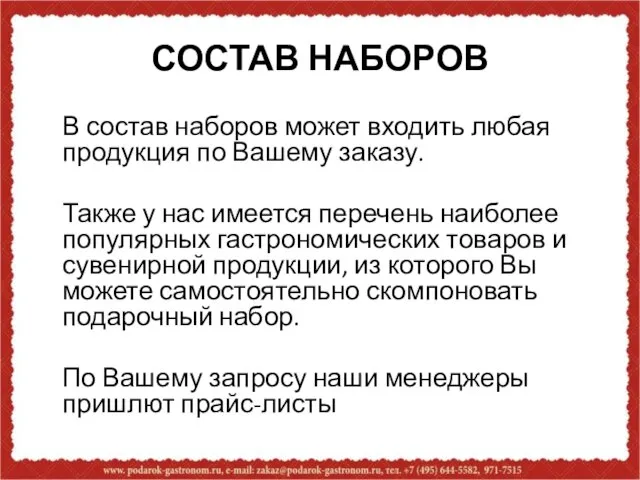 СОСТАВ НАБОРОВ В состав наборов может входить любая продукция по Вашему заказу.