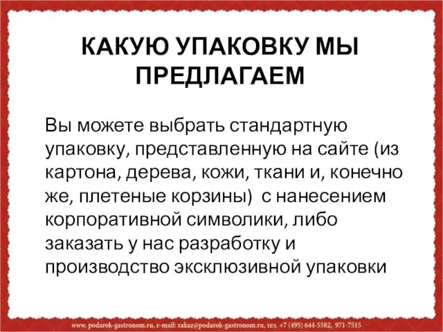 КАКУЮ УПАКОВКУ МЫ ПРЕДЛАГАЕМ Вы можете выбрать стандартную упаковку, представленную на сайте