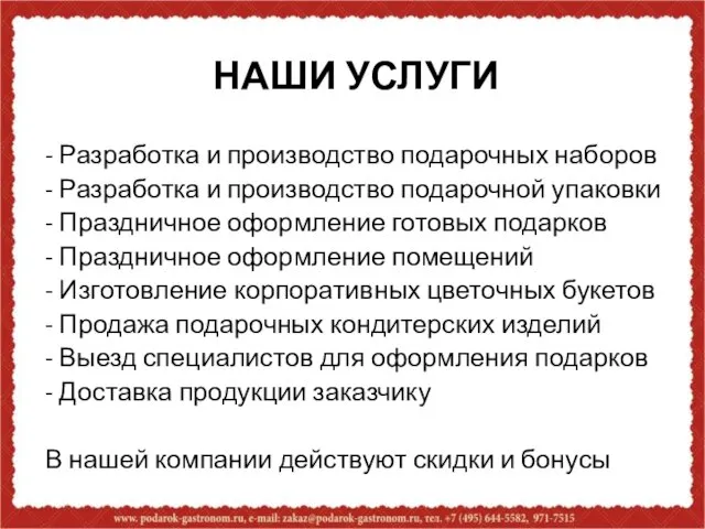 НАШИ УСЛУГИ - Разработка и производство подарочных наборов - Разработка и производство