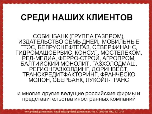 СРЕДИ НАШИХ КЛИЕНТОВ СОБИНБАНК (ГРУППА ГАЗПРОМ), ИЗДАТЕЛЬСТВО СЕМЬ ДНЕЙ, МОБИЛЬНЫЕ ГТЭС, БЕЛРУСНЕФТЕГАЗ,