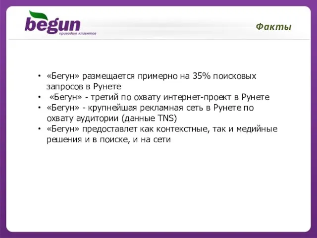 Факты «Бегун» размещается примерно на 35% поисковых запросов в Рунете «Бегун» -