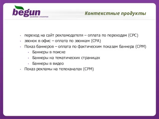 Контекстные продукты переход на сайт рекламодателя – оплата по переходам (CPC) звонок