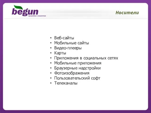 Носители Веб-сайты Мобильные сайты Видео-плееры Карты Приложения в социальных сетях Мобильные приложения