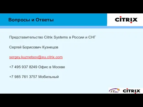 Представительство Citrix Systems в России и СНГ Сергей Борисович Кузнецов sergey.kuznetsov@eu.citrix.com +7