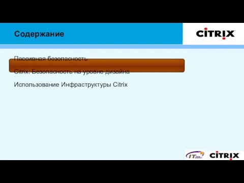 Содержание Пассивная безопасность Citrix: Безопасность на уровне дизайна Использование Инфраструктуры Citrix