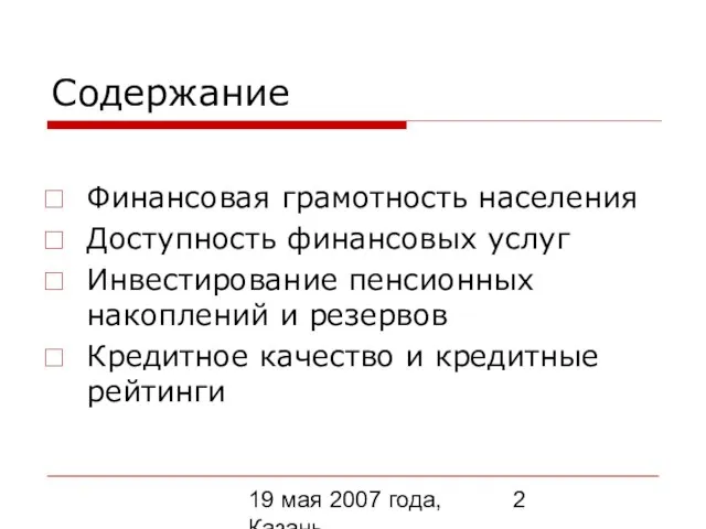 19 мая 2007 года, Казань Содержание Финансовая грамотность населения Доступность финансовых услуг