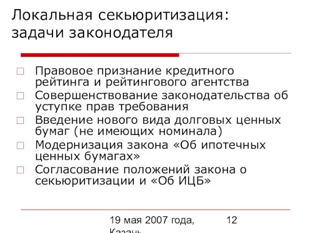 19 мая 2007 года, Казань Локальная секьюритизация: задачи законодателя Правовое признание кредитного