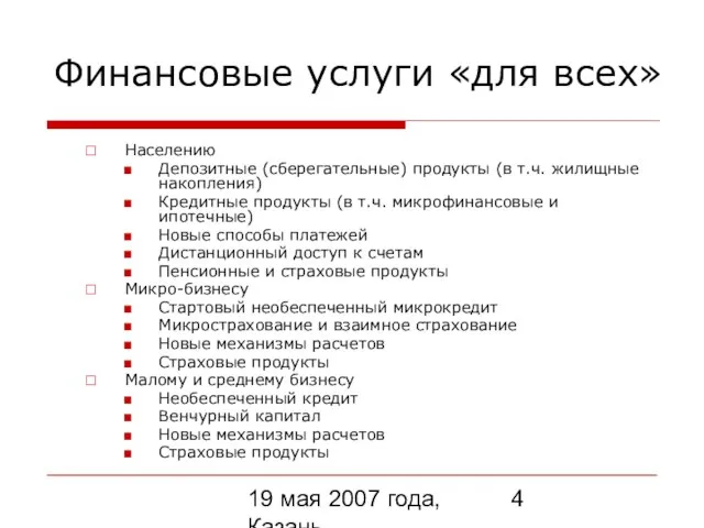 19 мая 2007 года, Казань Финансовые услуги «для всех» Населению Депозитные (сберегательные)