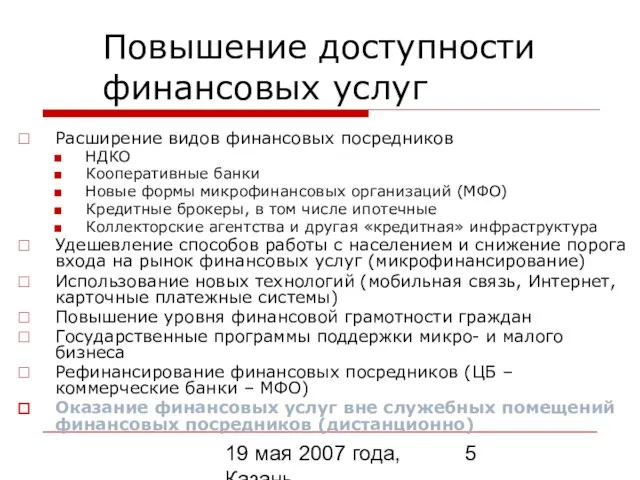 19 мая 2007 года, Казань Повышение доступности финансовых услуг Расширение видов финансовых