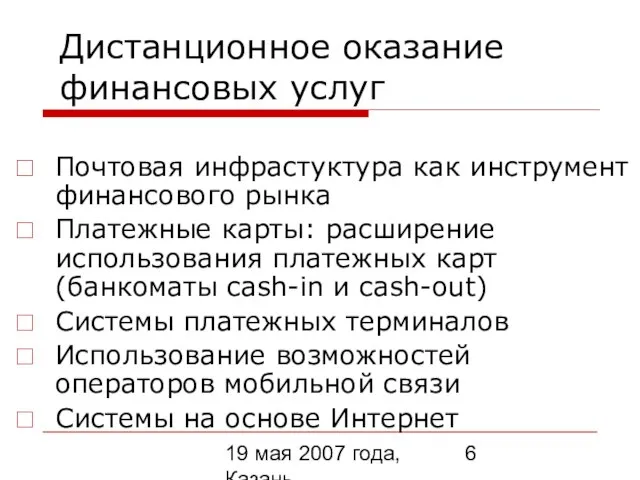 19 мая 2007 года, Казань Дистанционное оказание финансовых услуг Почтовая инфрастуктура как