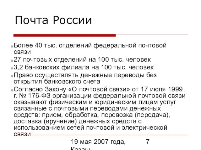 19 мая 2007 года, Казань Почта России Более 40 тыс. отделений федеральной