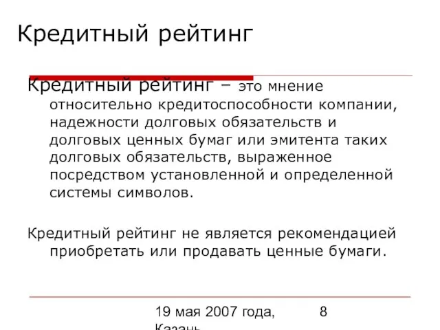 19 мая 2007 года, Казань Кредитный рейтинг Кредитный рейтинг – это мнение