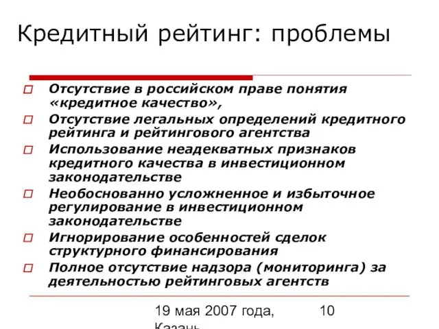 19 мая 2007 года, Казань Кредитный рейтинг: проблемы Отсутствие в российском праве