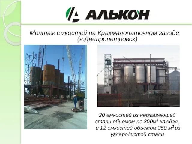 Монтаж емкостей на Крахмалопаточном заводе (г.Днепропетровск) 20 емкостей из нержавеющей стали объемом