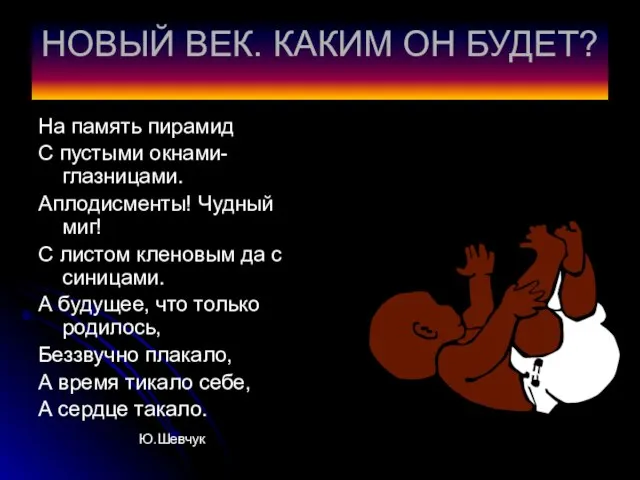 НОВЫЙ ВЕК. КАКИМ ОН БУДЕТ? На память пирамид С пустыми окнами-глазницами. Аплодисменты!