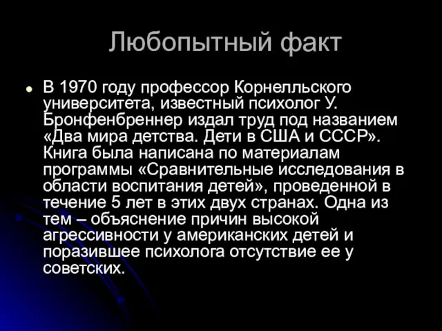 Любопытный факт В 1970 году профессор Корнелльского университета, известный психолог У. Бронфенбреннер