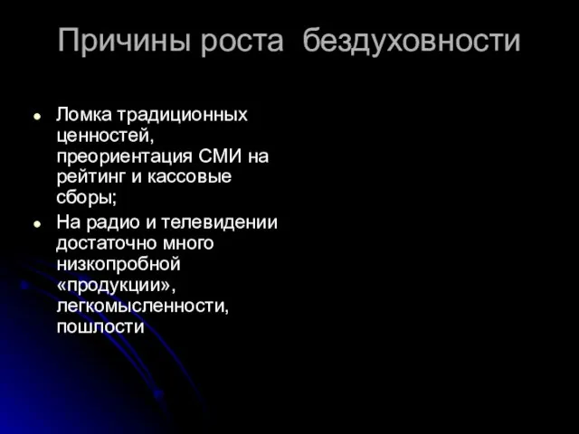 Причины роста бездуховности Ломка традиционных ценностей, преориентация СМИ на рейтинг и кассовые