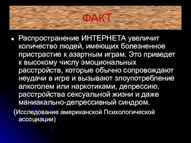 ФАКТ Распространение ИНТЕРНЕТА увеличит количество людей, имеющих болезненное пристрастие к азартным играм.