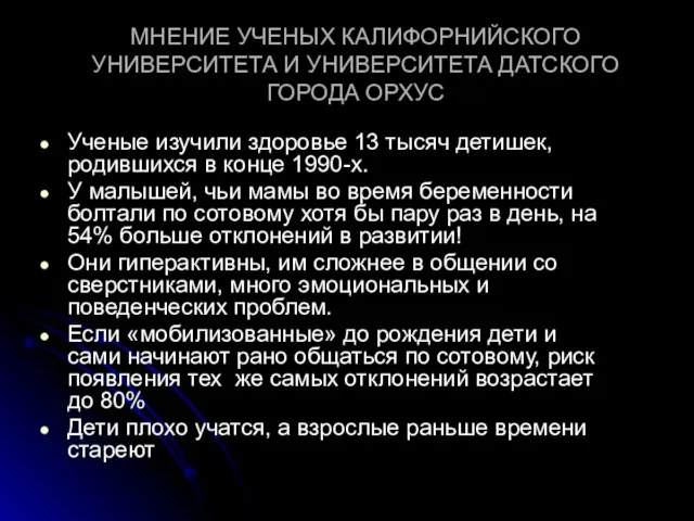 МНЕНИЕ УЧЕНЫХ КАЛИФОРНИЙСКОГО УНИВЕРСИТЕТА И УНИВЕРСИТЕТА ДАТСКОГО ГОРОДА ОРХУС Ученые изучили здоровье