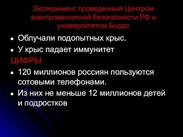 Эксперимент проведенный Центром электромагнитной безопасности РФ и университетом Бордо Облучали подопытных крыс.