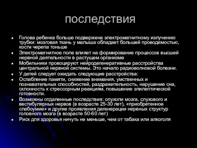 последствия Голова ребенка больше подвержена электромагнитному излучению трубки: мозговая ткань у малыша