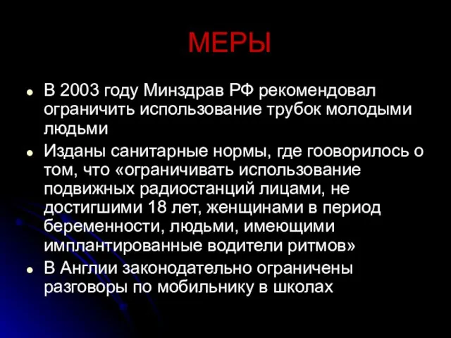 МЕРЫ В 2003 году Минздрав РФ рекомендовал ограничить использование трубок молодыми людьми