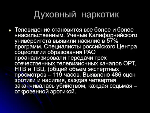 Духовный наркотик Телевидение становится все более и более «насильственным. Ученые Калифорнийского университета