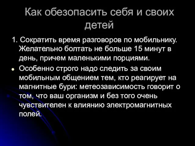 Как обезопасить себя и своих детей 1. Сократить время разговоров по мобильнику.