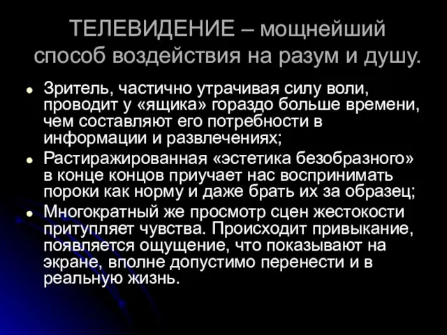 ТЕЛЕВИДЕНИЕ – мощнейший способ воздействия на разум и душу. Зритель, частично утрачивая