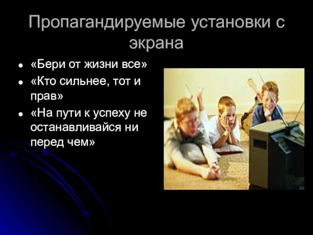 Пропагандируемые установки с экрана «Бери от жизни все» «Кто сильнее, тот и