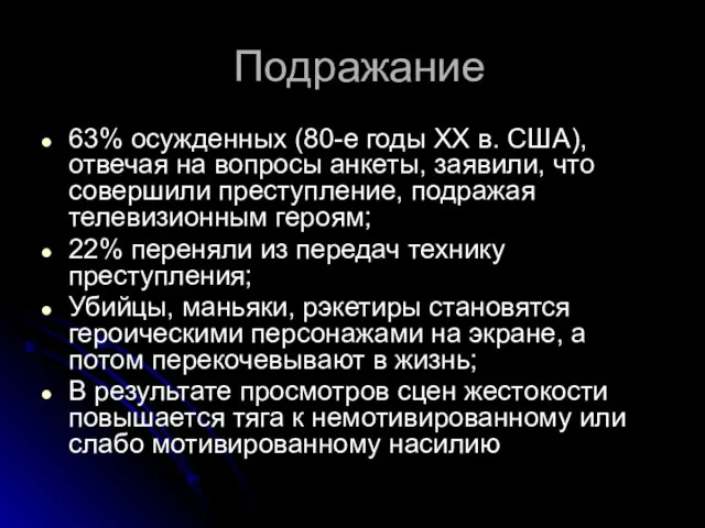 Подражание 63% осужденных (80-е годы ХХ в. США), отвечая на вопросы анкеты,