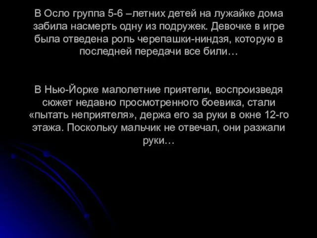 В Осло группа 5-6 –летних детей на лужайке дома забила насмерть одну