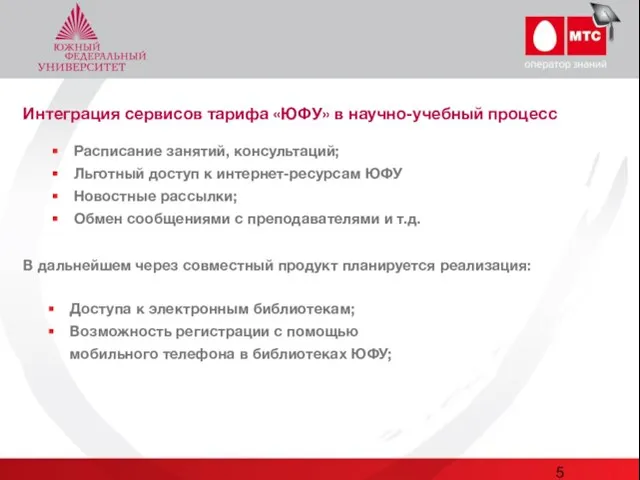 Интеграция сервисов тарифа «ЮФУ» в научно-учебный процесс Расписание занятий, консультаций; Льготный доступ