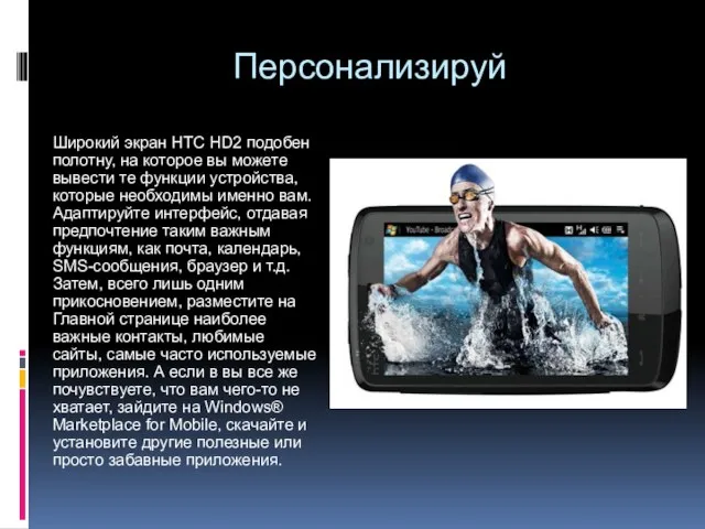 Персонализируй Широкий экран HTC HD2 подобен полотну, на которое вы можете вывести