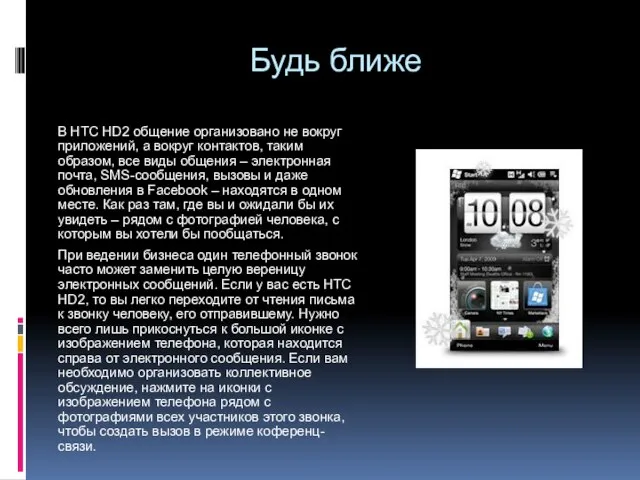Будь ближе В HTC HD2 общение организовано не вокруг приложений, а вокруг