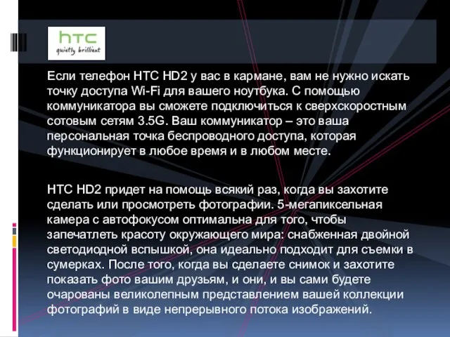 Если телефон HTC HD2 у вас в кармане, вам не нужно искать