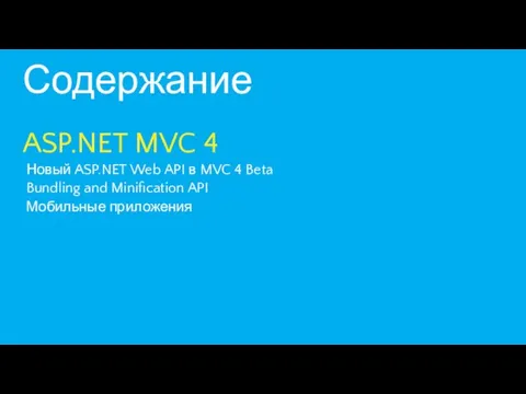 Содержание ASP.NET MVC 4 Новый ASP.NET Web API в MVC 4 Beta